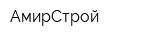 АмирСтрой