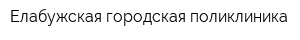 Елабужская городская поликлиника