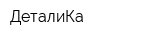 ДеталиКа