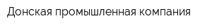 Донская промышленная компания