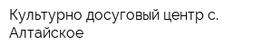 Культурно-досуговый центр с Алтайское