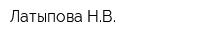 Латыпова НВ
