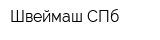 Швеймаш СПб