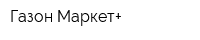 Газон Маркет+