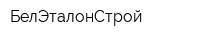 БелЭталонСтрой