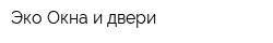 Эко Окна и двери