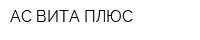 АС-ВИТА ПЛЮС