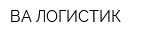ВА ЛОГИСТИК