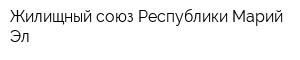Жилищный союз Республики Марий Эл