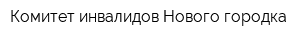Комитет инвалидов Нового городка