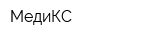 МедиКС