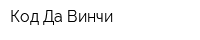 Код Да Винчи