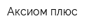 Аксиом-плюс