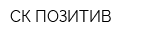 СК ПОЗИТИВ