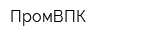 ПромВПК