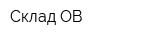 Склад ОВ