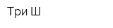 Три Ш
