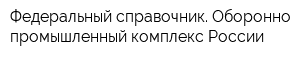 Федеральный справочник Оборонно-промышленный комплекс России