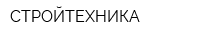СТРОЙТЕХНИКА