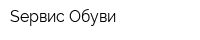 Sервис Обуви