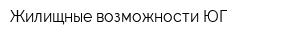 Жилищные возможности-ЮГ