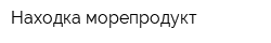Находка морепродукт