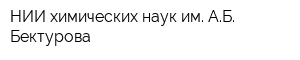 НИИ химических наук им АБ Бектурова