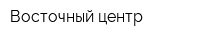 Восточный центр