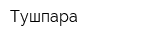 Тушпара