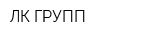 ЛК ГРУПП