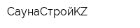 СаунаСтройKZ