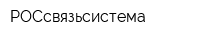 РОСсвязьсистема