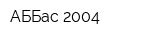 АББас 2004