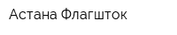Астана Флагшток
