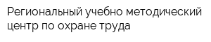 Региональный учебно-методический центр по охране труда