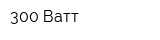 300 Ватт