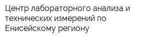 Центр лабораторного анализа и технических измерений по Енисейскому региону