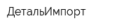 ДетальИмпорт