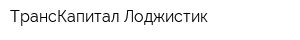 ТрансКапитал Лоджистик
