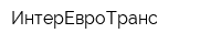 ИнтерЕвроТранс