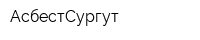 АсбестСургут