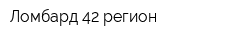 Ломбард 42 регион