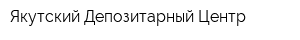 Якутский Депозитарный Центр