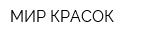 МИР КРАСОК