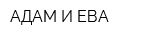 АДАМ И ЕВА