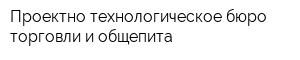 Проектно-технологическое бюро торговли и общепита