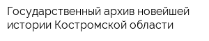 Государственный архив новейшей истории Костромской области