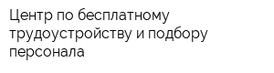 Центр по бесплатному трудоустройству и подбору персонала