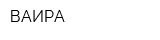 ВАИРА