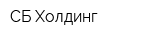 СБ-Холдинг